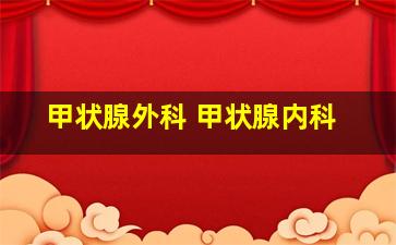 甲状腺外科 甲状腺内科